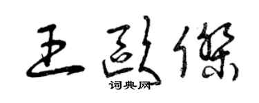 曾庆福王欧杰草书个性签名怎么写