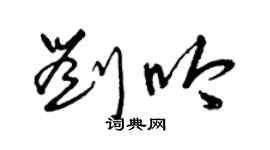 曾庆福刘吟草书个性签名怎么写