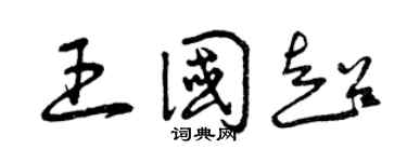 曾庆福王国超草书个性签名怎么写