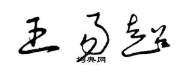 曾庆福王易超草书个性签名怎么写