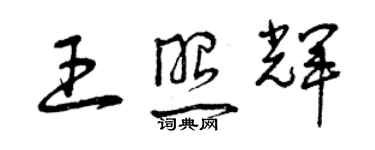曾庆福王照辉草书个性签名怎么写