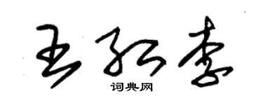 朱锡荣王红李草书个性签名怎么写