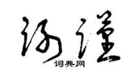 曾庆福谢谨草书个性签名怎么写