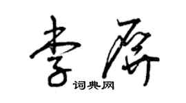曾庆福李屏草书个性签名怎么写