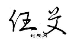 曾庆福任艾草书个性签名怎么写