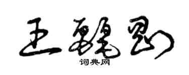 曾庆福王丽刚草书个性签名怎么写