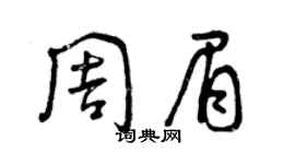 曾庆福周眉草书个性签名怎么写