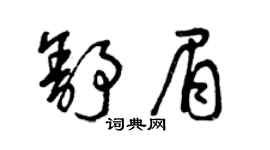 曾庆福舒眉草书个性签名怎么写