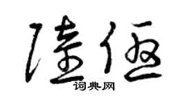 曾庆福陆优草书个性签名怎么写