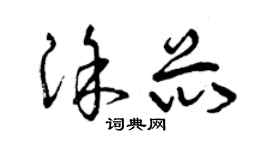 曾庆福涂芯草书个性签名怎么写