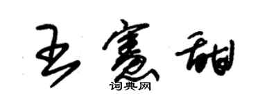 朱锡荣王宪甜草书个性签名怎么写