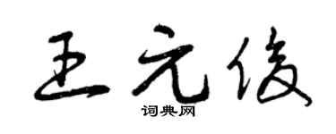 曾庆福王元俊草书个性签名怎么写