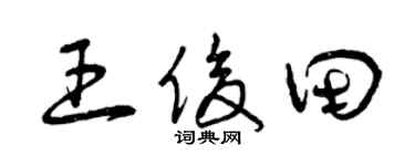 曾庆福王俊田草书个性签名怎么写