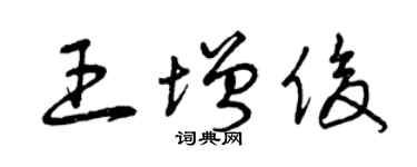 曾庆福王增俊草书个性签名怎么写