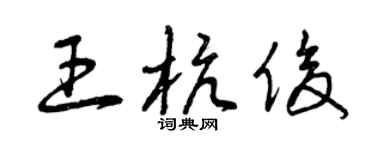 曾庆福王杭俊草书个性签名怎么写