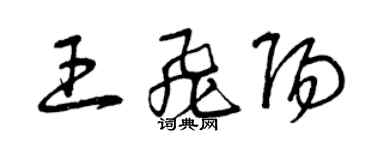 曾庆福王飞阳草书个性签名怎么写