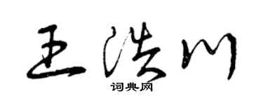 曾庆福王浩川草书个性签名怎么写