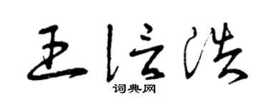 曾庆福王信浩草书个性签名怎么写