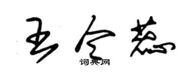 朱锡荣王令蕊草书个性签名怎么写