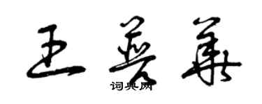 曾庆福王普华草书个性签名怎么写