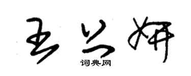 朱锡荣王上妍草书个性签名怎么写