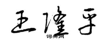曾庆福王隆平草书个性签名怎么写