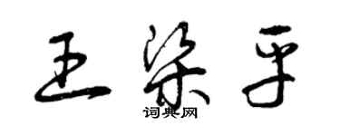 曾庆福王梁平草书个性签名怎么写