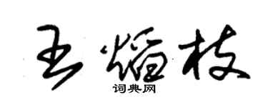 朱锡荣王焰枝草书个性签名怎么写