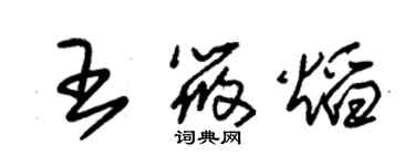 朱锡荣王筱焰草书个性签名怎么写