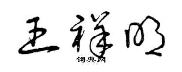 曾庆福王祥明草书个性签名怎么写