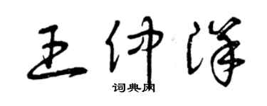 曾庆福王仲洋草书个性签名怎么写
