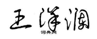 曾庆福王洋澜草书个性签名怎么写