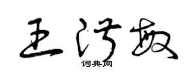曾庆福王淑敏草书个性签名怎么写