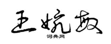 曾庆福王婉敏草书个性签名怎么写