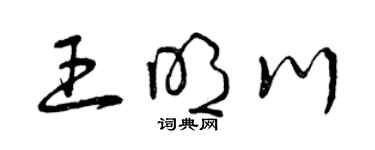 曾庆福王明川草书个性签名怎么写