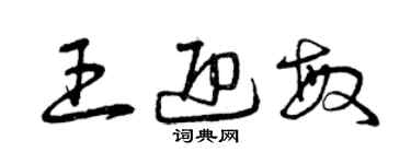 曾庆福王迎敏草书个性签名怎么写