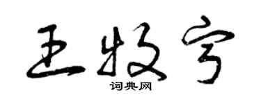 曾庆福王牧宁草书个性签名怎么写