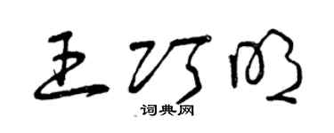 曾庆福王巧明草书个性签名怎么写