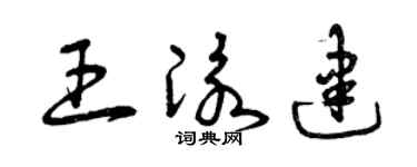 曾庆福王泳建草书个性签名怎么写