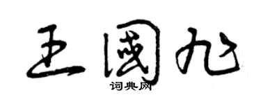 曾庆福王国旭草书个性签名怎么写