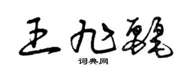 曾庆福王旭丽草书个性签名怎么写