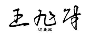 曾庆福王旭财草书个性签名怎么写