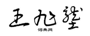 曾庆福王旭垄草书个性签名怎么写