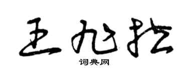 曾庆福王旭拉草书个性签名怎么写