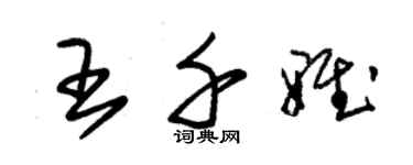 朱锡荣王千雅草书个性签名怎么写