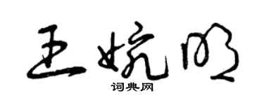 曾庆福王婉明草书个性签名怎么写