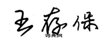 朱锡荣王存保草书个性签名怎么写