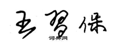 朱锡荣王习保草书个性签名怎么写