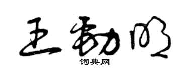 曾庆福王劲明草书个性签名怎么写