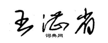 朱锡荣王湛省草书个性签名怎么写